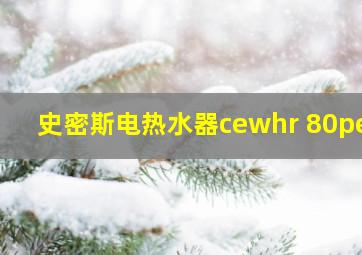 史密斯电热水器cewhr 80pe8